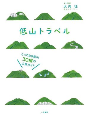 cover image of 低山トラベル とっておき低山30座の山旅ガイド: 本編